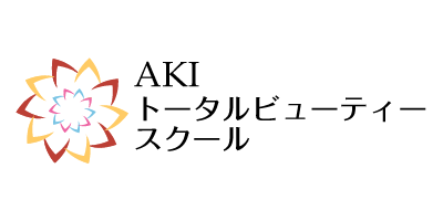 AKIトータルビューティースクール